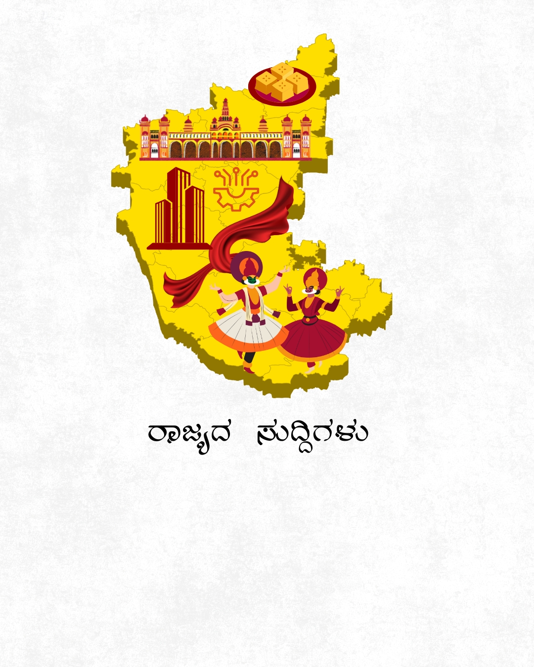 ರಾಜ್ಯದ ಸುದ್ದಿಗಳು